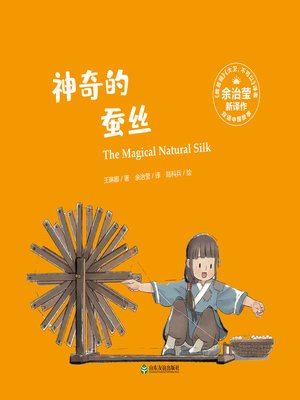 cover image of 神奇的蚕丝 (The Magical Natural Silk)